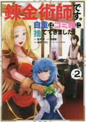 コミック 錬金術師です 自重はゴミ箱に捨ててきました 2 ゲーマーズ 書籍商品の総合通販