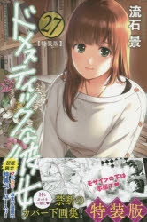 コミック ドメスティックな彼女 27 イラスト小冊子64p付き特装版 ゲーマーズ 書籍商品の総合通販