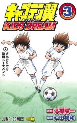 コミック キャプテン翼 Kids Dream 3 ゲーマーズ 書籍商品の総合通販
