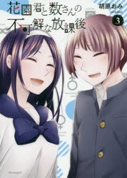 コミック 花園君と数さんの不可解な放課後 3 ゲーマーズ 書籍商品の総合通販