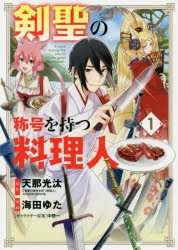 コミック 剣聖の称号を持つ料理人 1 ゲーマーズ 書籍商品の総合通販