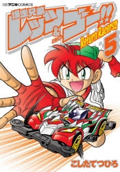 コミック 爆走兄弟レッツ ゴー Return Racers 5 ゲーマーズ 書籍商品の総合通販
