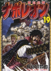 コミック ナポレオン 覇道進撃 19 ゲーマーズ 書籍商品の総合通販