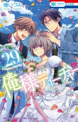 コミック 俺様ティーチャー 29 イラスト集付き特装版 ゲーマーズ 書籍商品の総合通販