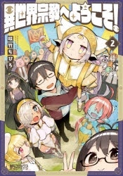 コミック 異世界宗教へようこそ 2 ゲーマーズ 書籍商品の総合通販