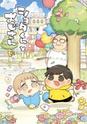 コミック ショタくんとおじさん 2 ゲーマーズ 書籍商品の総合通販