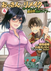 コミック おっさんのリメイク冒険日記 4 オートキャンプから始まる異世界満喫ライフ ゲーマーズ 書籍商品の総合通販