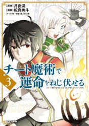 コミック チート魔術で運命をねじ伏せる 2 ゲーマーズ 書籍商品の総合通販