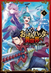 コミック 最強のおっさんハンター異世界へ 今度こそゆっくり静かに暮らしたい 2 ゲーマーズ 書籍商品の総合通販