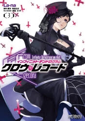 コミック クロウ レコード Infinite Dendrogram Aot 3 ゲーマーズ 書籍商品の総合通販