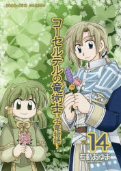コミック コーセルテルの竜術士 子竜物語 14 ゲーマーズ 書籍商品の総合通販