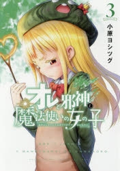 コミック オレと邪神と魔法使いの女の子 3 ゲーマーズ 書籍商品の総合通販