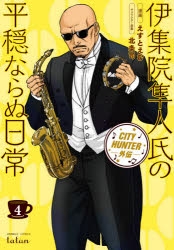 コミック City Hunter外伝 伊集院隼人氏の平穏ならぬ日常 4 ゲーマーズ 書籍商品の総合通販