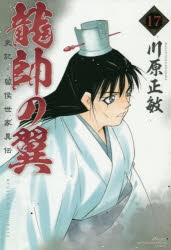 コミック 龍帥の翼 史記 留侯世家異伝 17 ゲーマーズ 書籍商品の総合通販