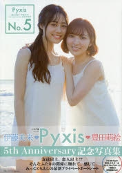 写真集 Pyxis 豊田萌絵 伊藤美来 5th Anniversary記念写真集 No 5 ゲーマーズ 書籍商品の総合通販