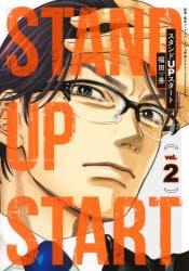 スタート スタンド up