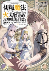 コミック 初級魔法しか使えず 火力が足りないので徹底的に攻撃魔法の回数を増やしてみることにしました 1 ゲーマーズ 書籍商品の総合通販