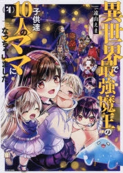 コミック 異世界で最強魔王の子供達10人のママになっちゃいました 4 ゲーマーズ 書籍商品の総合通販
