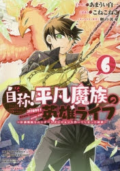 コミック 自称 平凡魔族の英雄ライフ 6 B級魔族なのにチートダンジョンを作ってしまった結果 ゲーマーズ 書籍商品の総合通販