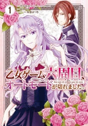 コミック 乙女ゲーム六周目 オートモードが切れました 1 ゲーマーズ 書籍商品の総合通販