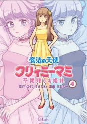 コミック 魔法の天使クリィミーマミ 不機嫌なお姫様 4 ゲーマーズ 書籍商品の総合通販