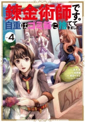 コミック 錬金術師です 自重はゴミ箱に捨ててきました 3 ゲーマーズ 書籍商品の総合通販