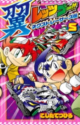 コミック レッツ ゴー 翼 ネクストレーサーズ伝 5 ゲーマーズ 書籍商品の総合通販