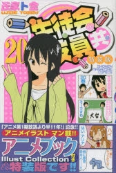 コミック 生徒会役員共 21 劇場版 生徒会役員共2 Dvd付限定版 ゲーマーズ 書籍商品の総合通販