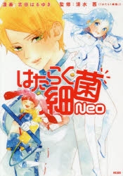 コミック はたらく細菌neo ゲーマーズ 書籍商品の総合通販