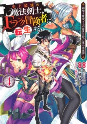 コミック 史上最強の魔法剣士 Fランク冒険者に転生する 剣聖と魔帝 2つの前世を持った男の英雄譚 4 ゲーマーズ 書籍商品の総合通販
