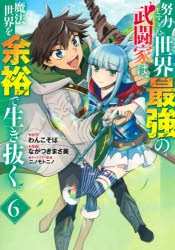 コミック 努力しすぎた世界最強の武闘家は 魔法世界を余裕で生き抜く 6 ゲーマーズ 書籍商品の総合通販
