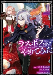 コミック ラスボス やめてみた 主人公に倒されたふりして自由に生きてみた 1 ゲーマーズ 書籍商品の総合通販