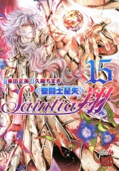 コミック 聖闘士星矢セインティア翔 15 ゲーマーズ 書籍商品の総合通販