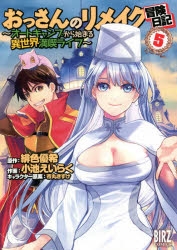 コミック おっさんのリメイク冒険日記 5 オートキャンプから始まる異世界満喫ライフ ゲーマーズ 書籍商品の総合通販