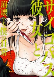 コミック サイコパス彼女と崩壊する僕の日常 2 ゲーマーズ 書籍商品の総合通販