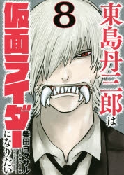 コミック 東島丹三郎は仮面ライダーになりたい 8 ゲーマーズ 書籍商品の総合通販