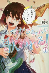 コミック つかさちゃんに歌われる 1 ゲーマーズ 書籍商品の総合通販