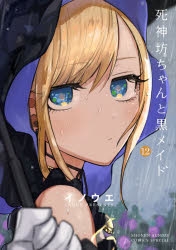 コミック 時給三 円の死神 2 ゲーマーズ 書籍商品の総合通販