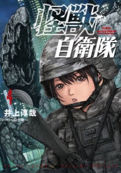 コミック 怪獣自衛隊 4 ゲーマーズ 書籍商品の総合通販