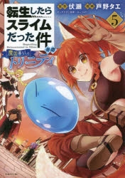 コミック 転生したらスライムだった件 異聞 魔国暮らしのトリニティ 5 ゲーマーズ 書籍商品の総合通販
