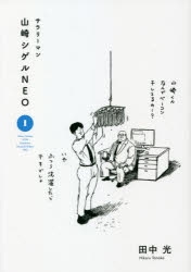コミック サラリーマン山崎シゲルneo 1 ゲーマーズ 書籍商品の総合通販