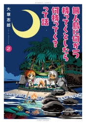 コミック 無人島に何か一つ持ってくとしたら何持ってく って話 2 ゲーマーズ 書籍商品の総合通販