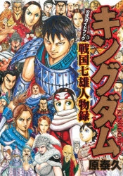 その他 書籍 キングダム 公式ガイドブック 第3弾 戦国七雄人物録 ゲーマーズ 書籍商品の総合通販