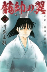 コミック 龍帥の翼 史記 留侯世家異伝 ゲーマーズ 書籍商品の総合通販
