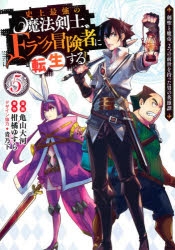 コミック 史上最強の魔法剣士 Fランク冒険者に転生する 剣聖と魔帝 2つの前世を持った男の英雄譚 5 ゲーマーズ 書籍商品の総合通販