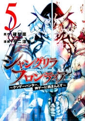 コミック シャングリラ フロンティア 5 クソゲーハンター 神ゲーに挑まんとす ゲーマーズ 書籍商品の総合通販