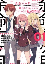 コミック 余命六ヶ月延長してもらったから ここからは私の時間です 1 ゲーマーズ 書籍商品の総合通販