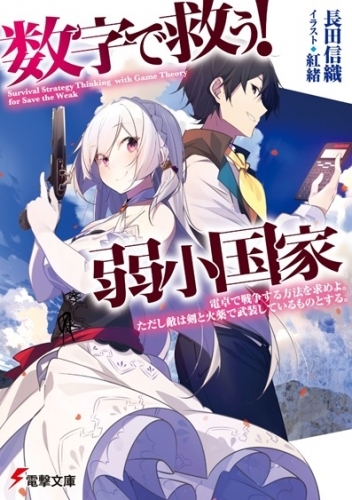 小説 数字で救う 弱小国家 電卓で戦争する方法を求めよ ただし敵は剣と火薬で武装しているもの ゲーマーズ 書籍商品の総合通販