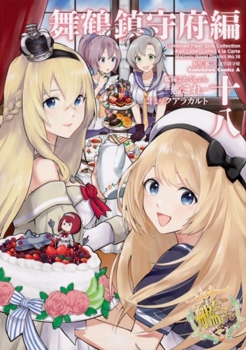 コミック 艦隊これくしょん 艦これ コミックアラカルト 舞鶴鎮守府編 18 ゲーマーズ 書籍商品の総合通販