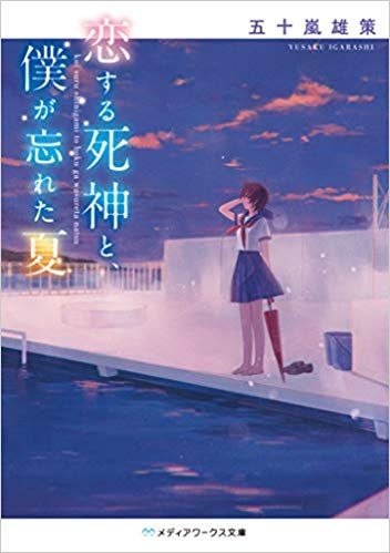 小説 恋する死神と 僕が忘れた夏 ゲーマーズ 書籍商品の総合通販